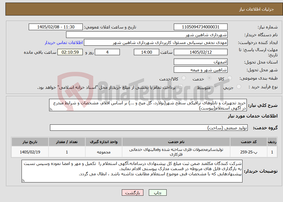 تصویر کوچک آگهی نیاز خدمات-خرید تجهیزات و تابلوهای ترافیکی سطح شهر(بولارد، گل میخ و ...) بر اساس اقلام، مشخصات و شرایط مندرج در آگهی استعلام(پیوست)