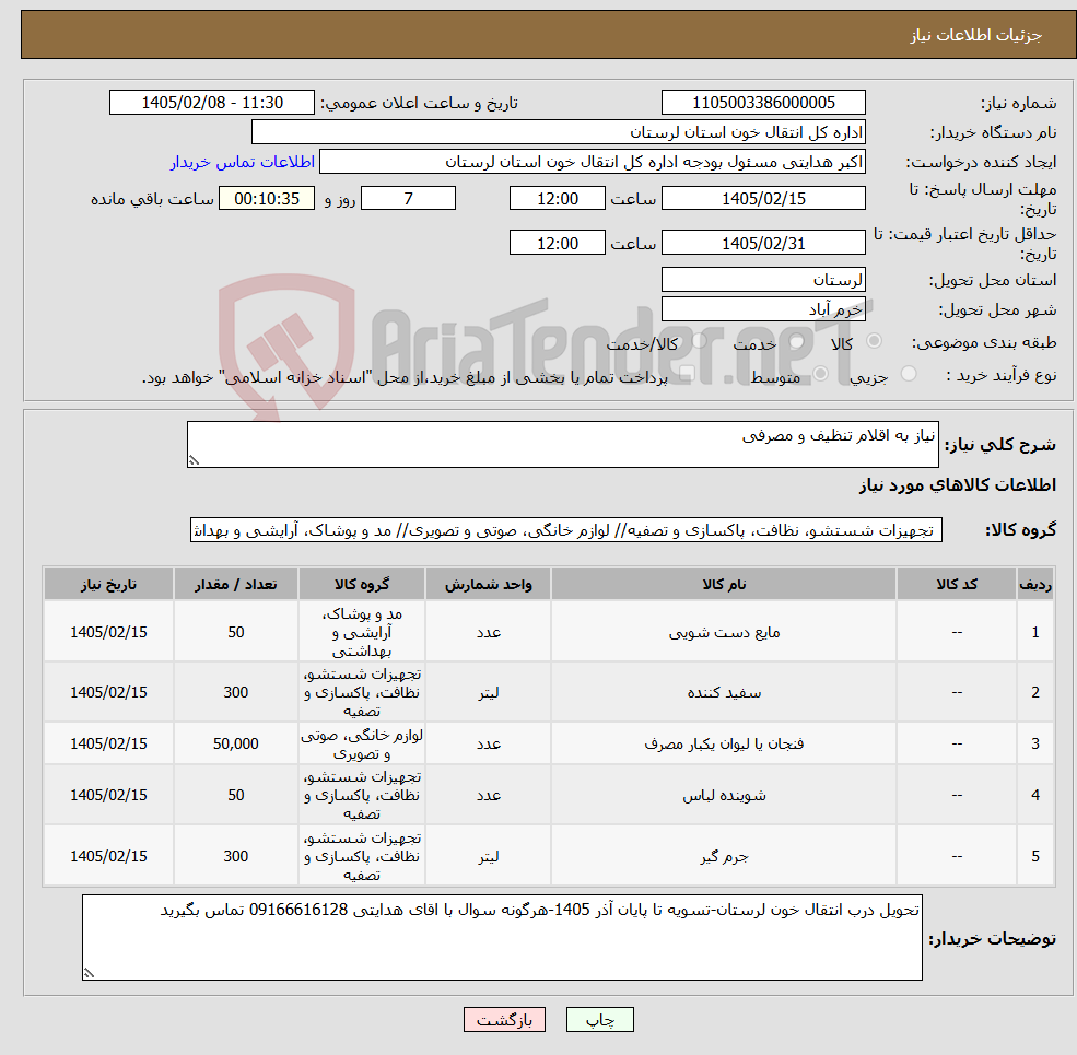 تصویر کوچک آگهی نیاز کالا-نیاز به اقلام تنظیف و مصرفی 