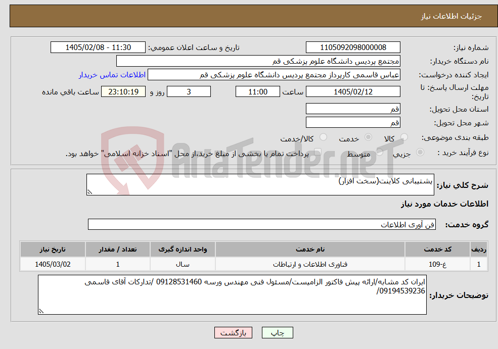 تصویر کوچک آگهی نیاز خدمات-پشتیبانی کلاینت(سخت افزار)