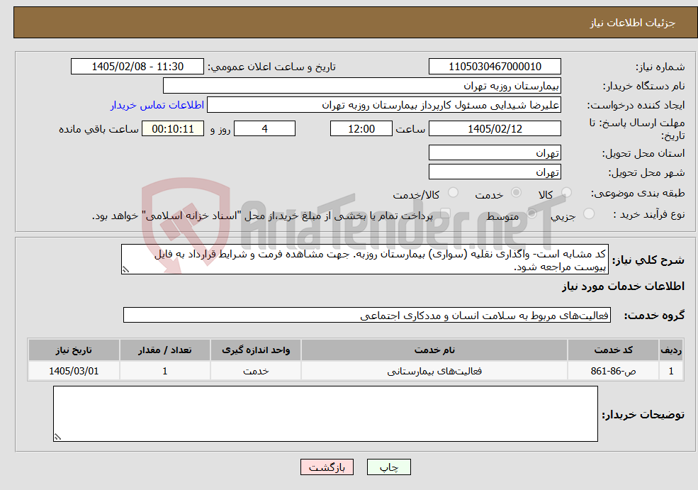 تصویر کوچک آگهی نیاز خدمات-کد مشابه است- واگذاری نقلیه (سواری) بیمارستان روزبه. جهت مشاهده فرمت و شرایط قرارداد به فایل پیوست مراجعه شود.