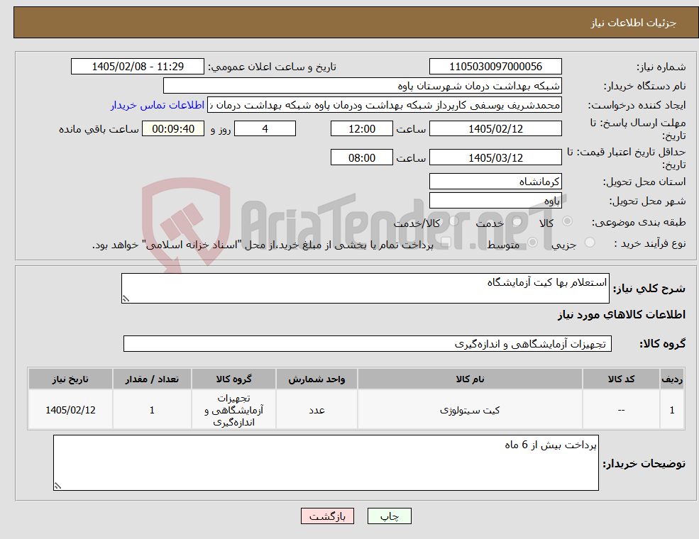تصویر کوچک آگهی نیاز کالا-استعلام بها کیت آزمایشگاه