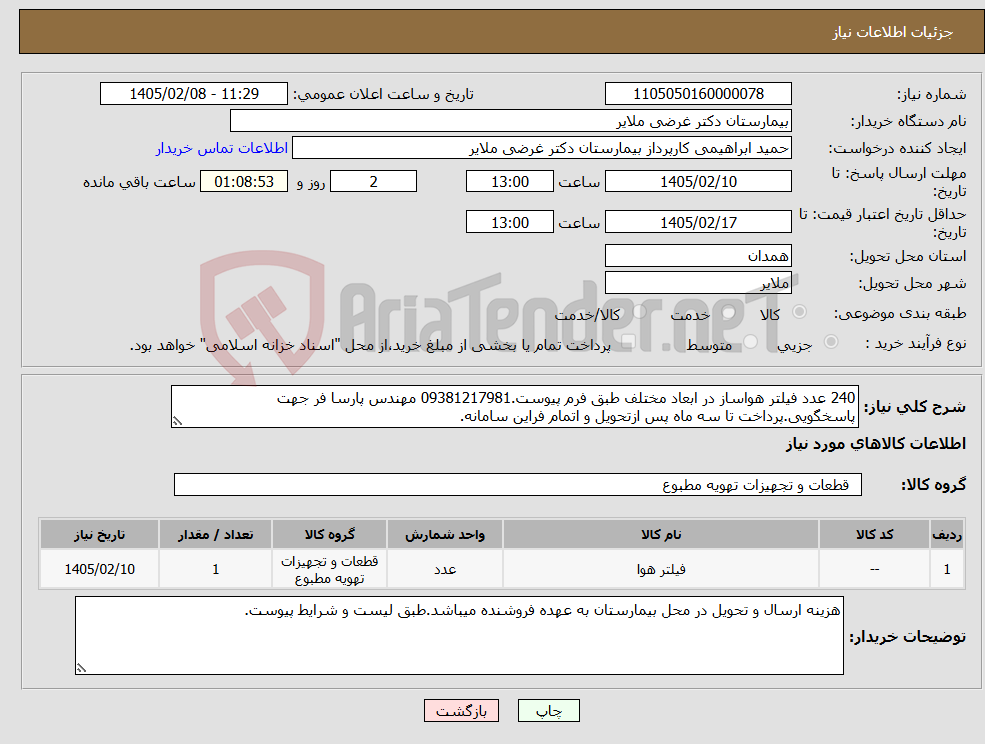 تصویر کوچک آگهی نیاز کالا-240 عدد فیلتر هواساز در ابعاد مختلف طبق فرم پیوست.09381217981 مهندس پارسا فر جهت پاسخگویی.پرداخت تا سه ماه پس ازتحویل و اتمام فراین سامانه.