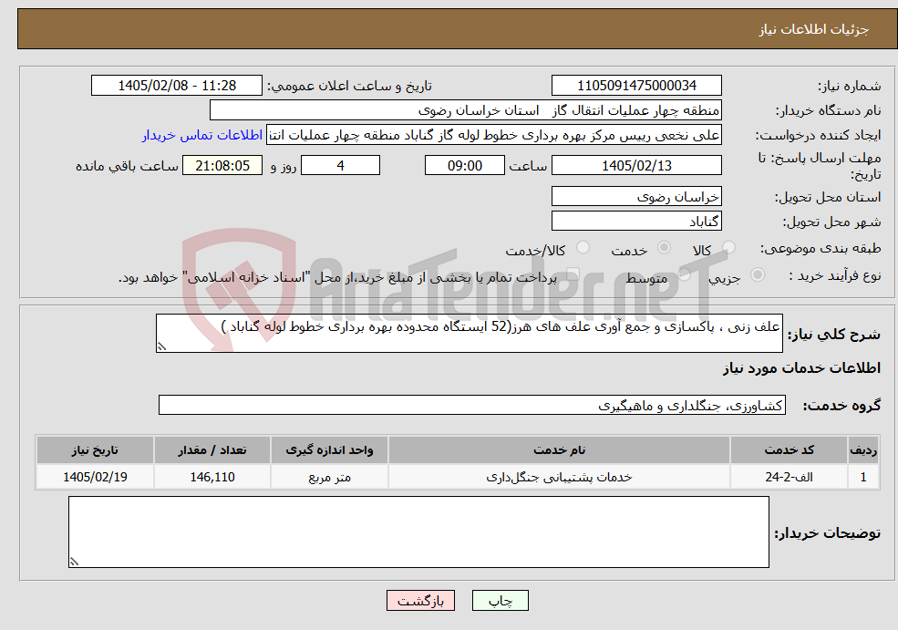 تصویر کوچک آگهی نیاز خدمات-علف زنی ، پاکسازی و جمع آوری علف های هرز(52 ایستگاه محدوده بهره برداری خطوط لوله گناباد )