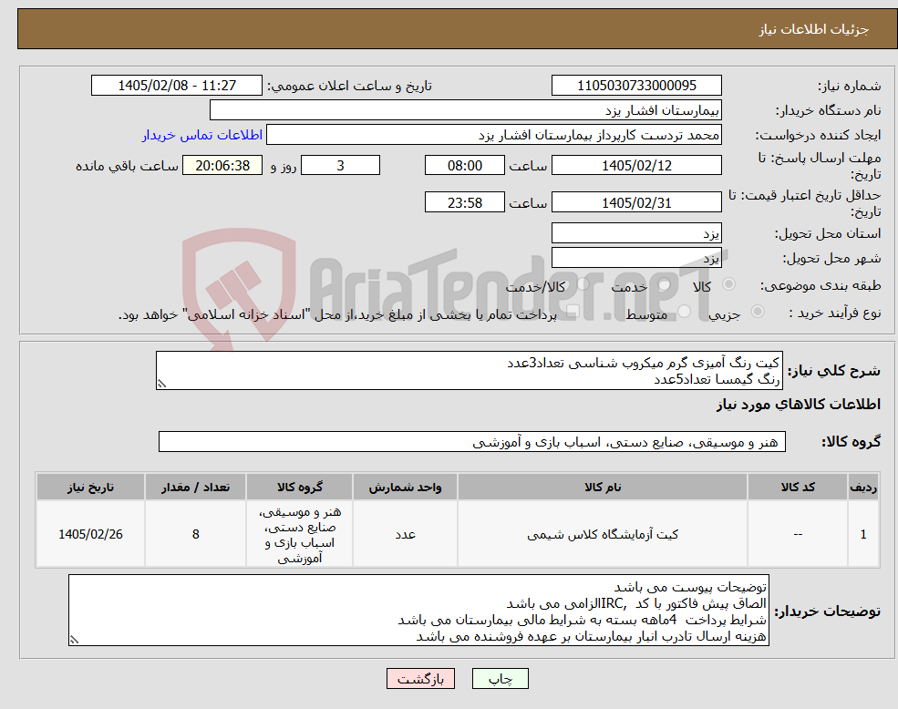 تصویر کوچک آگهی نیاز کالا-کیت رنگ آمیزی گرم میکروب شناسی تعداد3عدد رنگ گیمسا تعداد5عدد