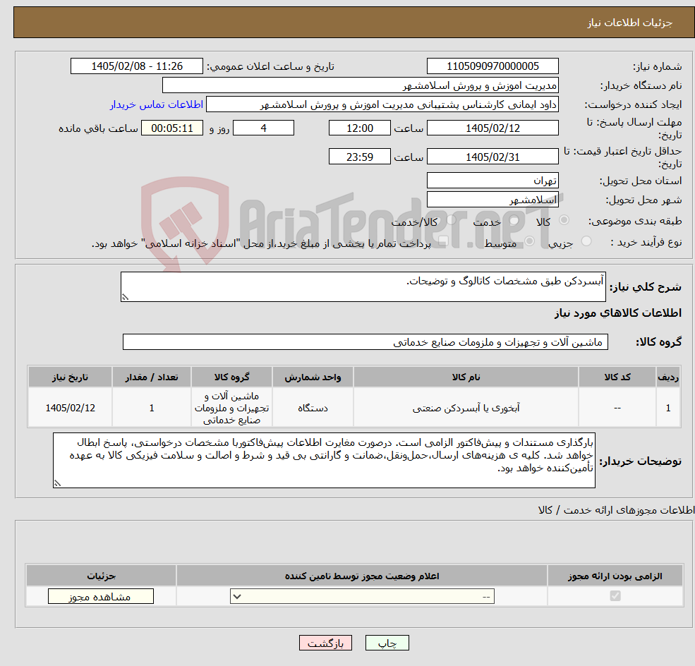 تصویر کوچک آگهی نیاز کالا-آبسردکن طبق مشخصات کاتالوگ و توضیحات.