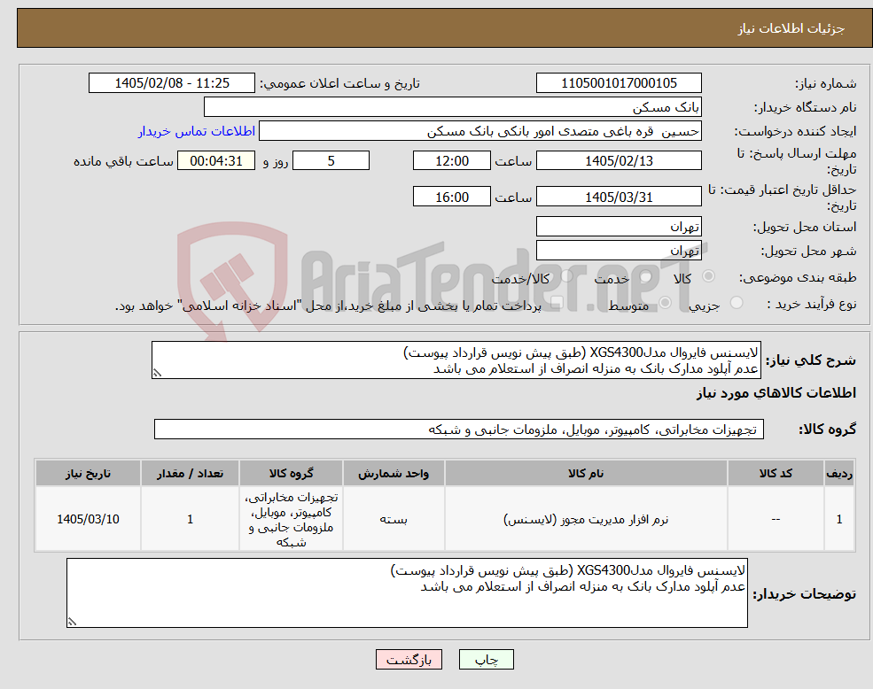تصویر کوچک آگهی نیاز کالا-لایسنس فایروال مدلXGS4300 (طبق پیش نویس قرارداد پیوست) عدم آپلود مدارک بانک به منزله انصراف از استعلام می باشد