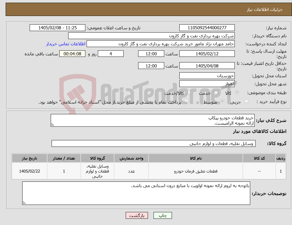 تصویر کوچک آگهی نیاز کالا-خرید قطعات خودرو پیکاپ ارائه نمونه الزامیست.