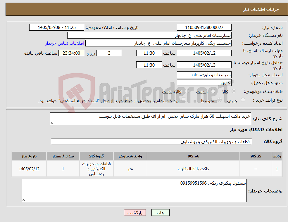تصویر کوچک آگهی نیاز کالا-خرید داکت اسپیلت 60 هزار مارک سام بخش ام آر آی طبق مشخصات فایل پیوست