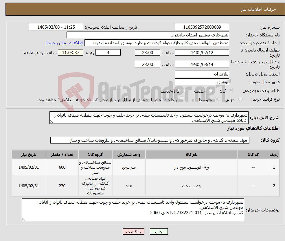 تصویر کوچک آگهی نیاز کالا-شهرداری به موجب درخواست مسئول واحد تاسیسات مبنی بر خرید حلب و چوب جهت منطقه شنای بانوان و آقایان: مهندس شیخ الاسلامی