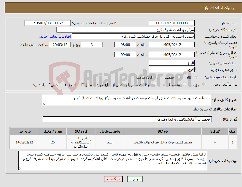 تصویر کوچک آگهی نیاز کالا-درخواست خرید محیط کشت طبق لیست پیوست بهداشت محیط مرکز بهداشت شرق کرج
