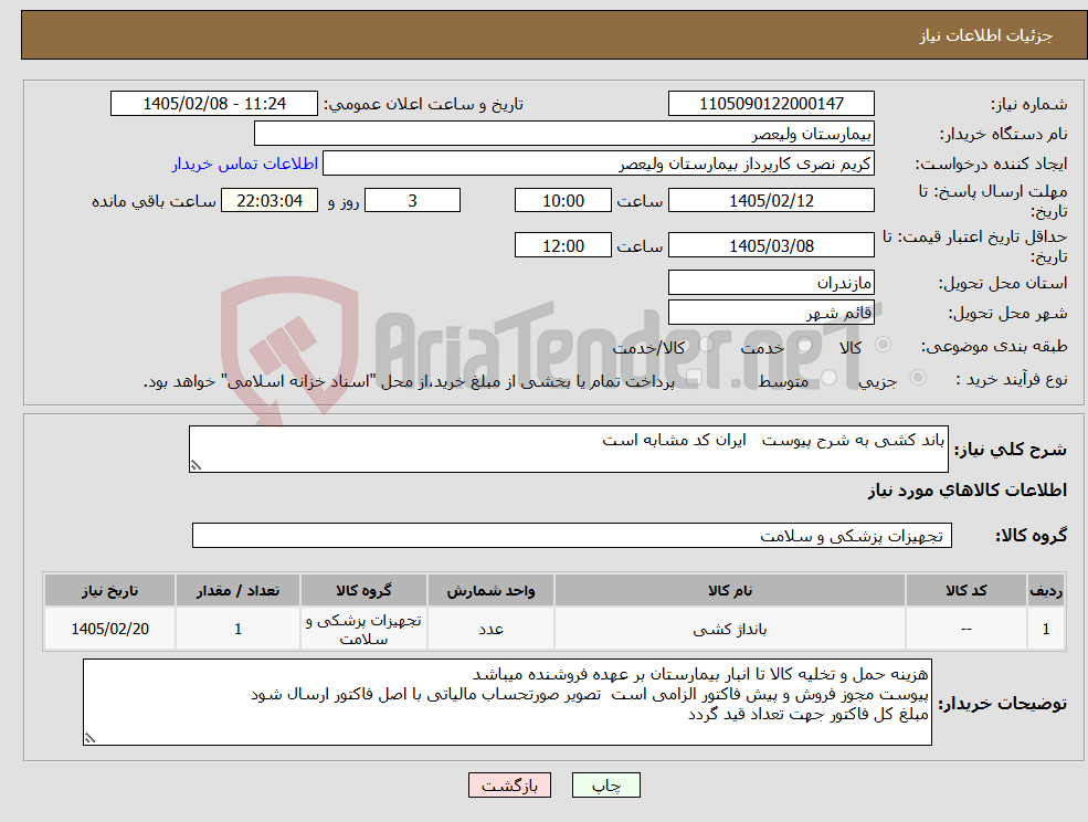 تصویر کوچک آگهی نیاز کالا-باند کشی به شرح پیوست ایران کد مشابه است
