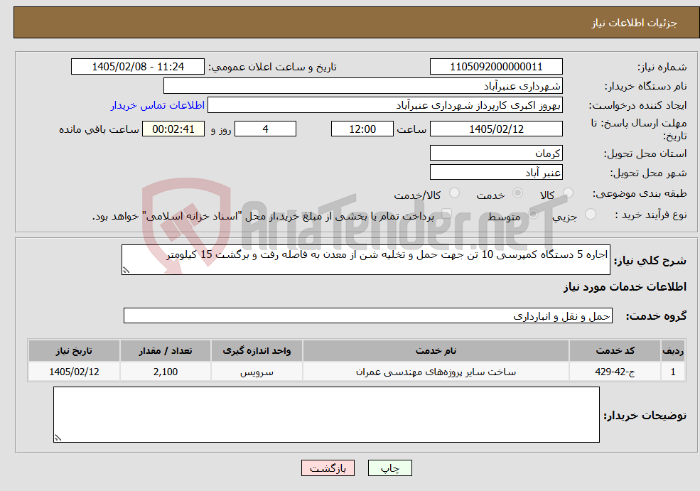 تصویر کوچک آگهی نیاز خدمات-اجاره 5 دستگاه کمپرسی 10 تن جهت حمل و تخلیه شن از معدن به فاصله رفت و برگشت 15 کیلومتر