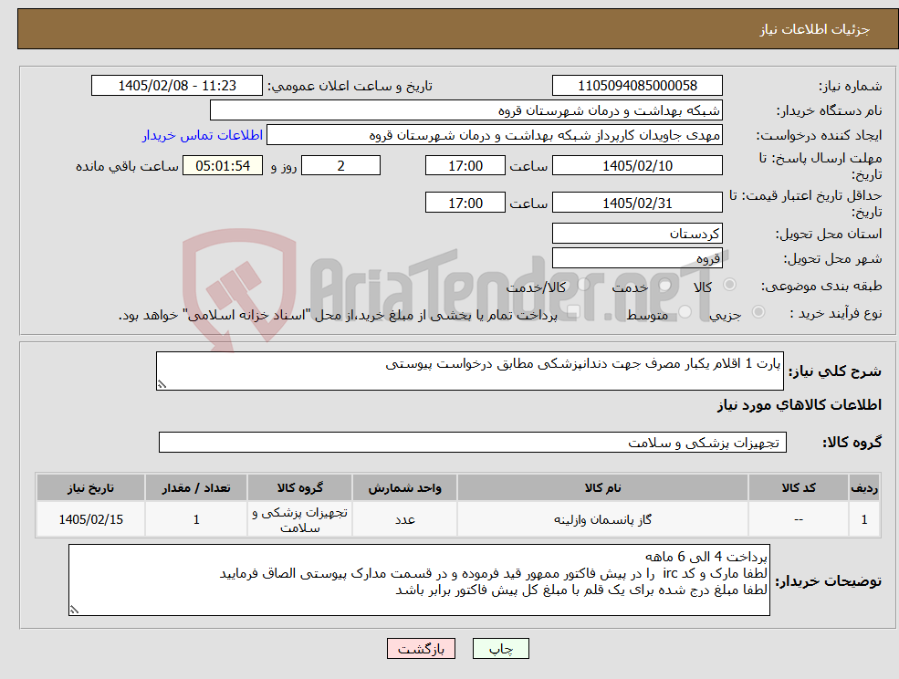تصویر کوچک آگهی نیاز کالا-پارت 1 اقلام یکبار مصرف جهت دندانپزشکی مطابق درخواست پیوستی