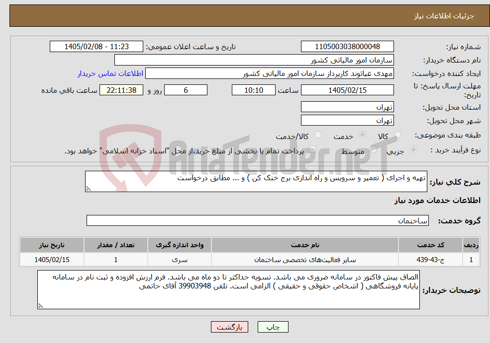 تصویر کوچک آگهی نیاز خدمات-تهیه و اجرای ( تعمیر و سرویس و راه اندازی برج خنک کن ) و ... مطابق درخواست