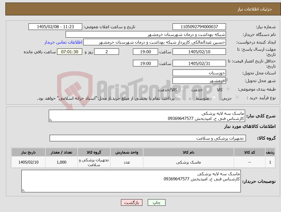 تصویر کوچک آگهی نیاز کالا-ماسک سه لایه پزشکی کارشناس فنی خ. امیدبخش 09369647577 