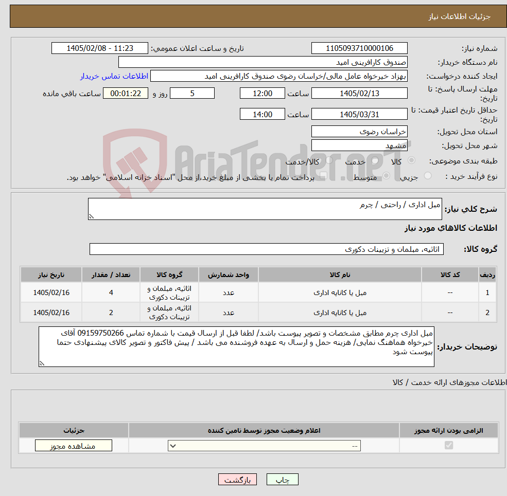 تصویر کوچک آگهی نیاز کالا-مبل اداری / راحتی / چرم 