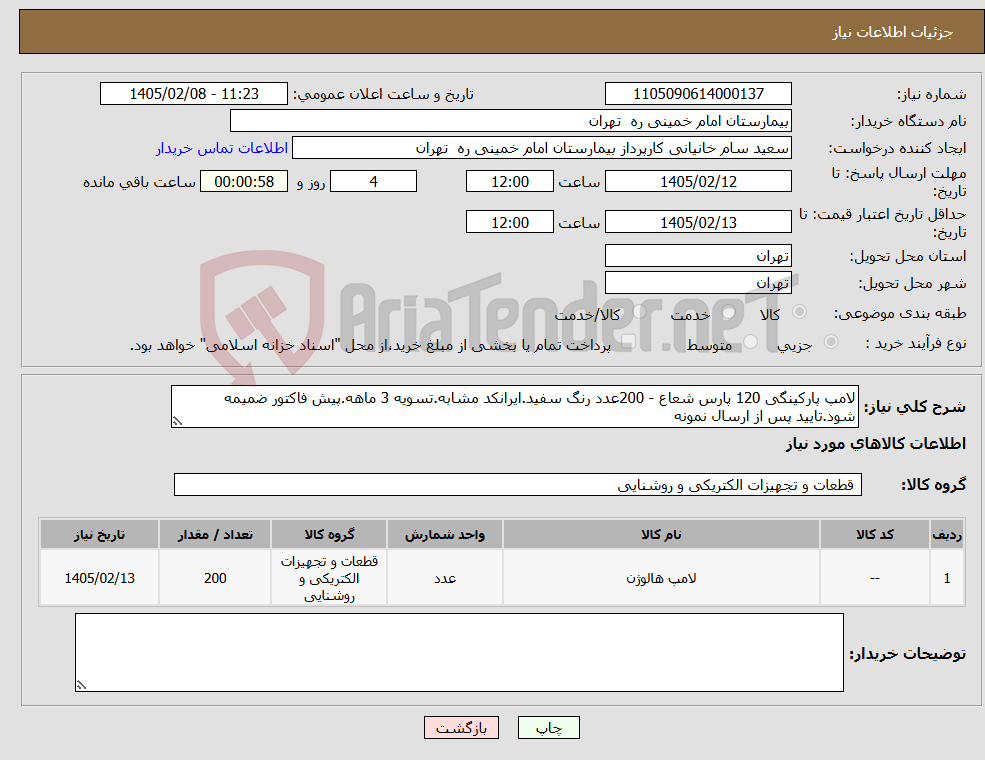 تصویر کوچک آگهی نیاز کالا-لامپ پارکینگی 120 پارس شعاع - 200عدد رنگ سفید.ایرانکد مشابه.تسویه 3 ماهه.پیش فاکتور ضمیمه شود.تایید پس از ارسال نمونه