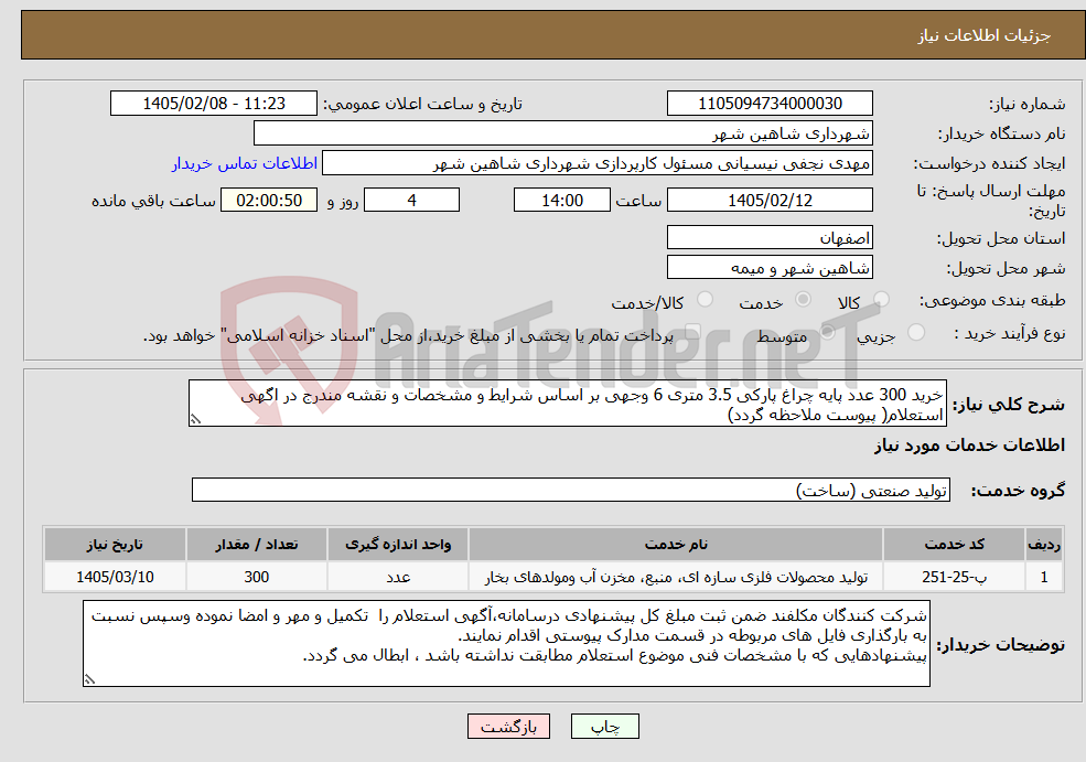 تصویر کوچک آگهی نیاز خدمات-خرید 300 عدد پایه چراغ پارکی 3.5 متری 6 وجهی بر اساس شرایط و مشخصات و نقشه مندرج در اگهی استعلام( پیوست ملاحظه گردد)