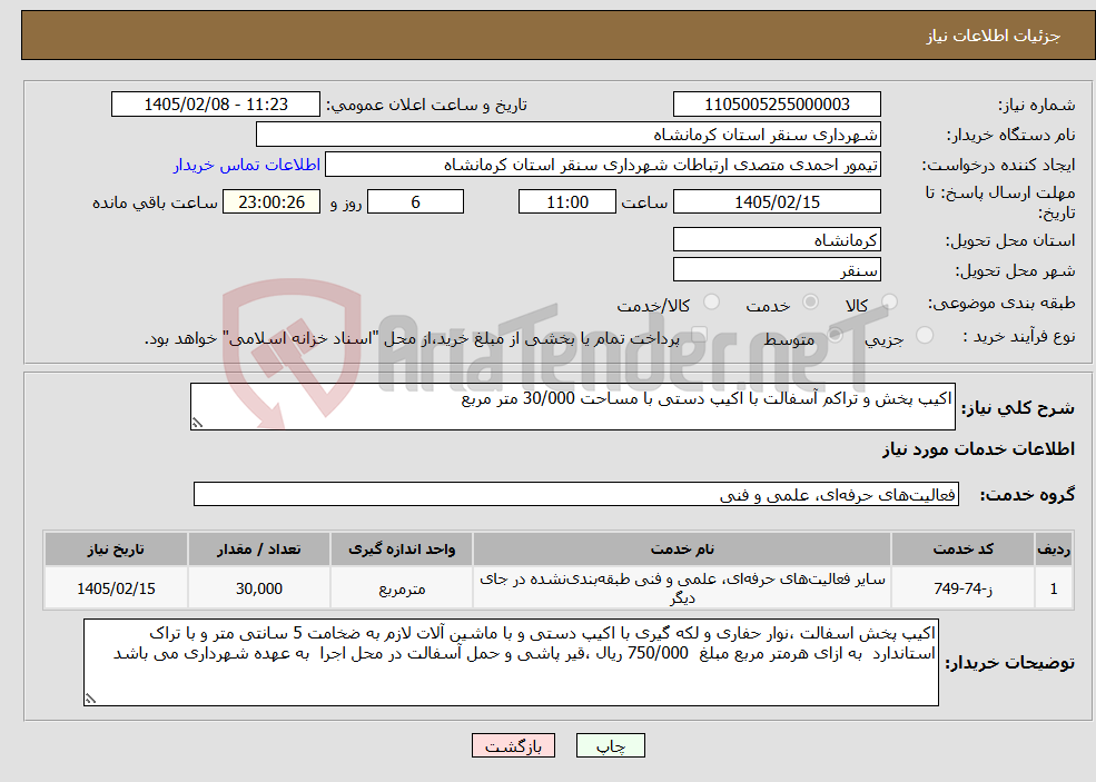 تصویر کوچک آگهی نیاز خدمات-اکیپ پخش و تراکم آسفالت با اکیپ دستی با مساحت 30/000 متر مربع 