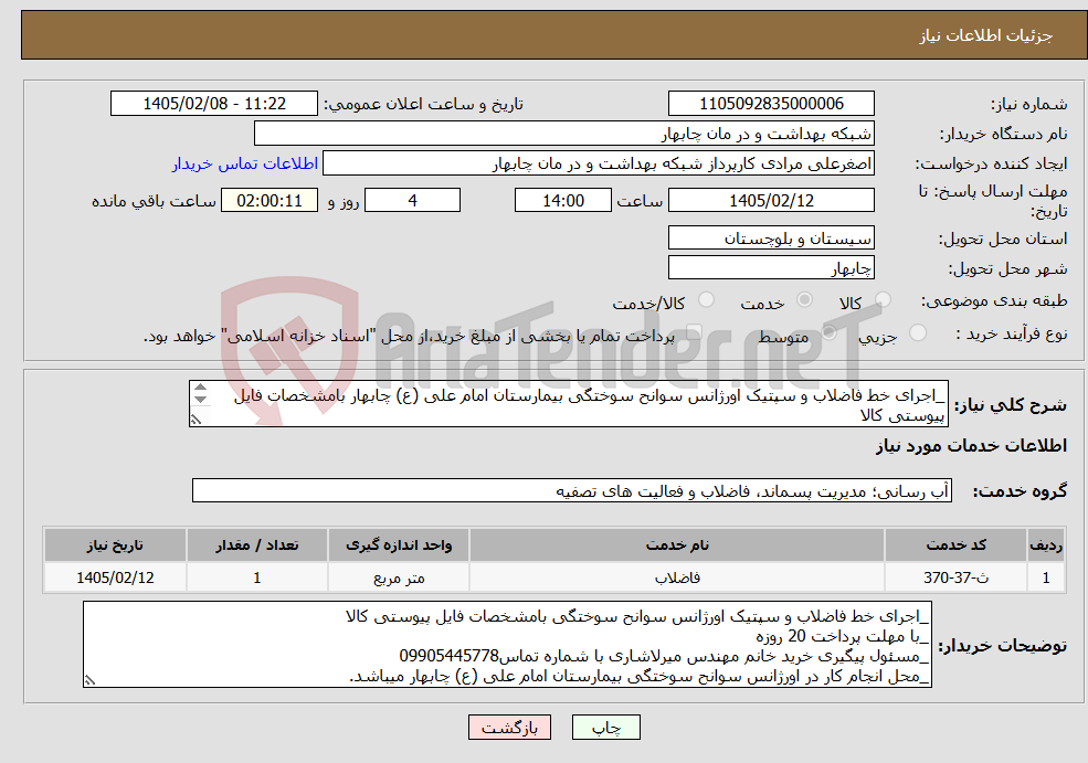 تصویر کوچک آگهی نیاز خدمات-_اجرای خط فاضلاب و سپتیک اورژانس سوانح سوختگی بیمارستان امام علی (ع) چابهار بامشخصات فایل پیوستی کالا _با مهلت پرداخت 20 روزه