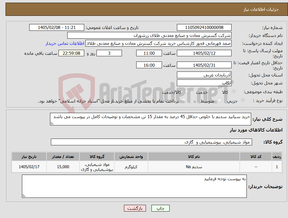 تصویر کوچک آگهی نیاز کالا-خرید سیانید سدیم با خلوص حداقل 45 درصد به مقدار 15 تن مشخصات و توضیحات کامل در پیوست می باشد 
