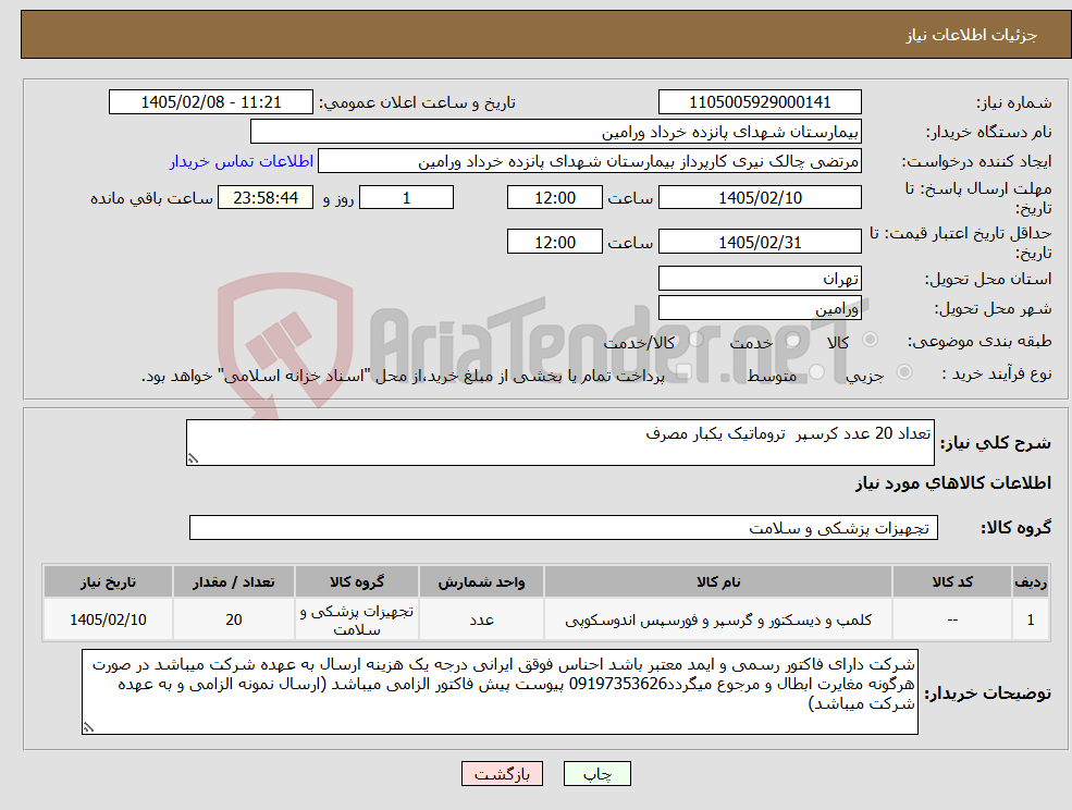 تصویر کوچک آگهی نیاز کالا-تعداد 20 عدد کرسپر تروماتیک یکبار مصرف