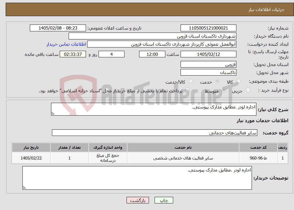 تصویر کوچک آگهی نیاز خدمات-اجاره لودر .مطابق مدارک پیوستی.