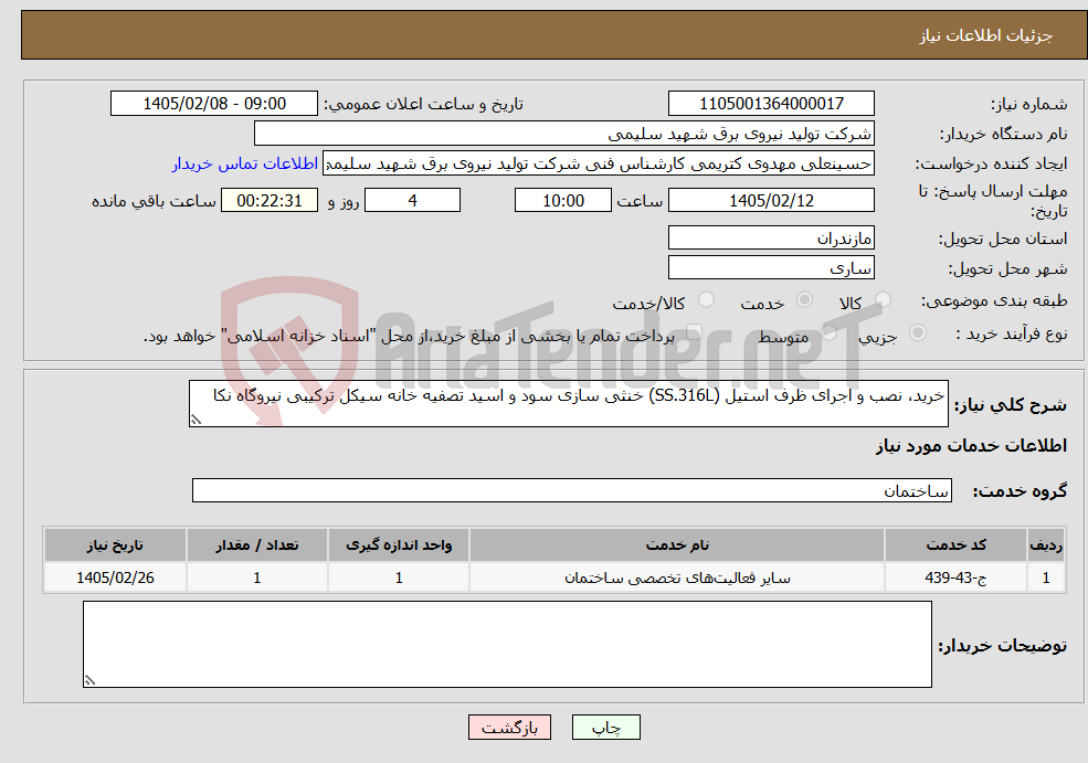 تصویر کوچک آگهی نیاز خدمات-خرید، نصب و اجرای ظرف استیل (SS.316L) خنثی سازی سود و اسید تصفیه خانه سیکل ترکیبی نیروگاه نکا 