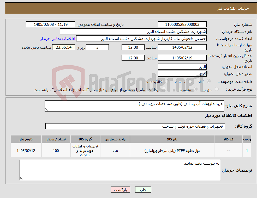 تصویر کوچک آگهی نیاز کالا-خرید ملزومات آب رسانی (طبق مشخصات پیوستی )