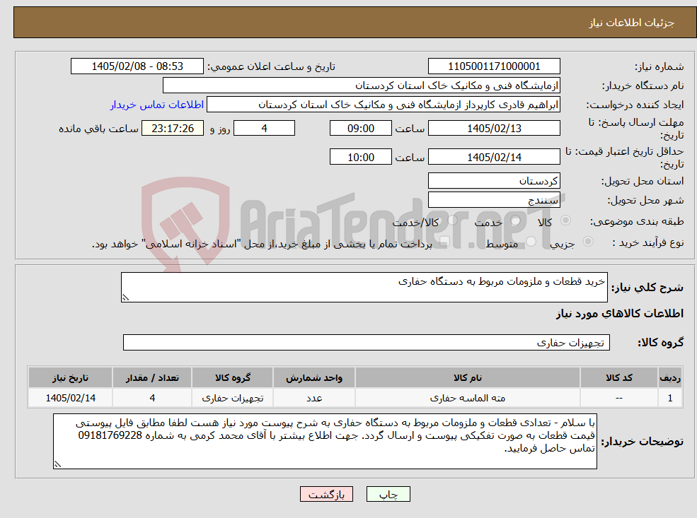 تصویر کوچک آگهی نیاز کالا-خرید قطعات و ملزومات مربوط به دستگاه حفاری