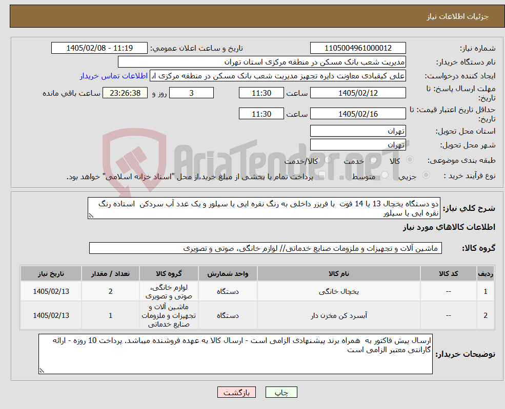 تصویر کوچک آگهی نیاز کالا-دو دستگاه یخچال 13 یا 14 فوت با فریزر داخلی به رنگ نقره ایی یا سیلور و یک عدد آب سردکن استاده رنگ نقره ایی یا سیلور 