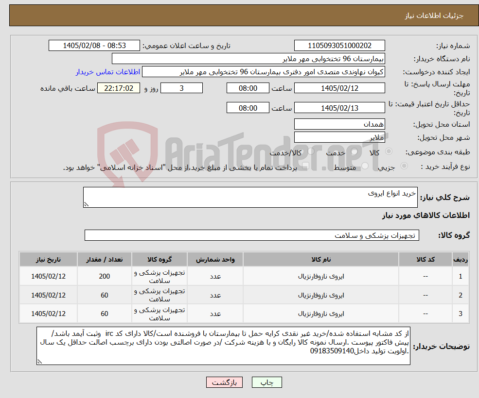 تصویر کوچک آگهی نیاز کالا-خرید انواع ایروی