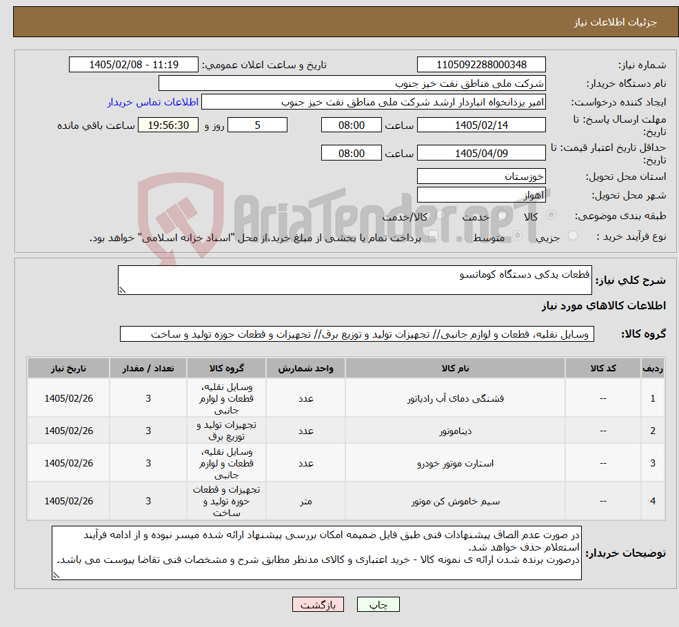 تصویر کوچک آگهی نیاز کالا-قطعات یدکی دستگاه کوماتسو