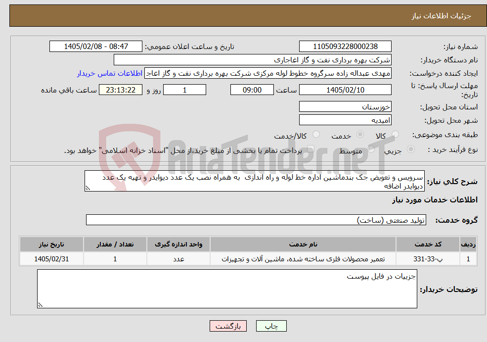 تصویر کوچک آگهی نیاز خدمات-سرویس و تعویض جک بندماشین اداره خط لوله و راه اندازی به همراه نصب یک عدد دیوایدر و تهیه یک عدد دیوایدر اضافه