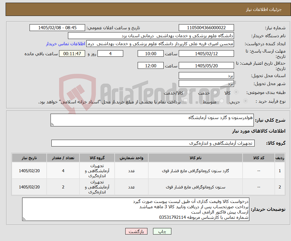 تصویر کوچک آگهی نیاز کالا-هولدرستون و گارد ستون آزمایشگاه