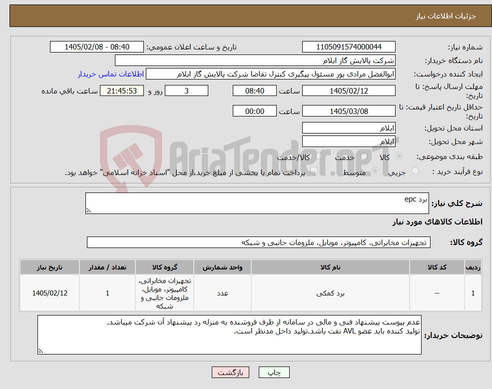 تصویر کوچک آگهی نیاز کالا-برد epc