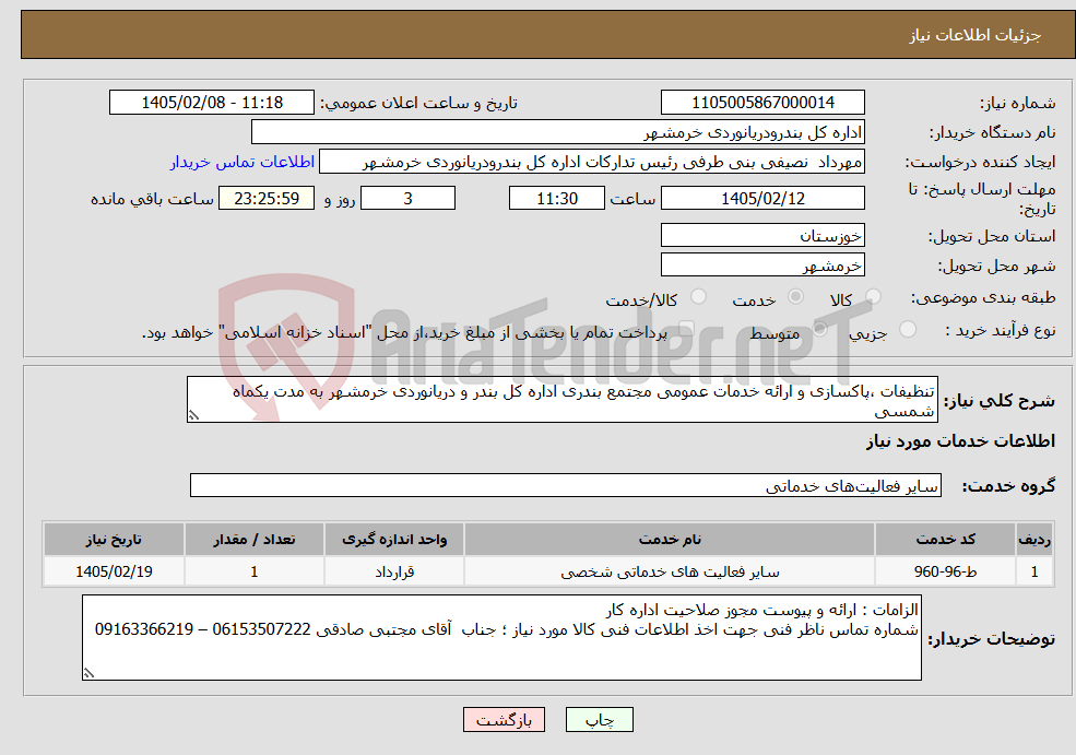 تصویر کوچک آگهی نیاز خدمات-تنظیفات ،پاکسازی و ارائه خدمات عمومی مجتمع بندری اداره کل بندر و دریانوردی خرمشهر به مدت یکماه شمسی