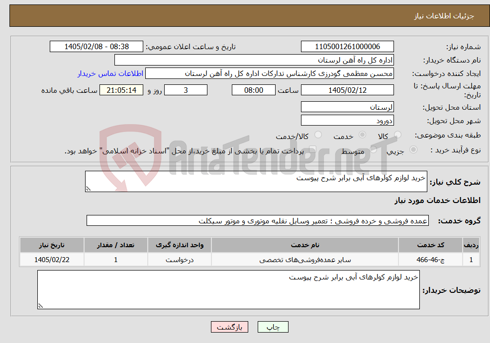 تصویر کوچک آگهی نیاز خدمات-خرید لوازم کولرهای آبی برابر شرح پیوست