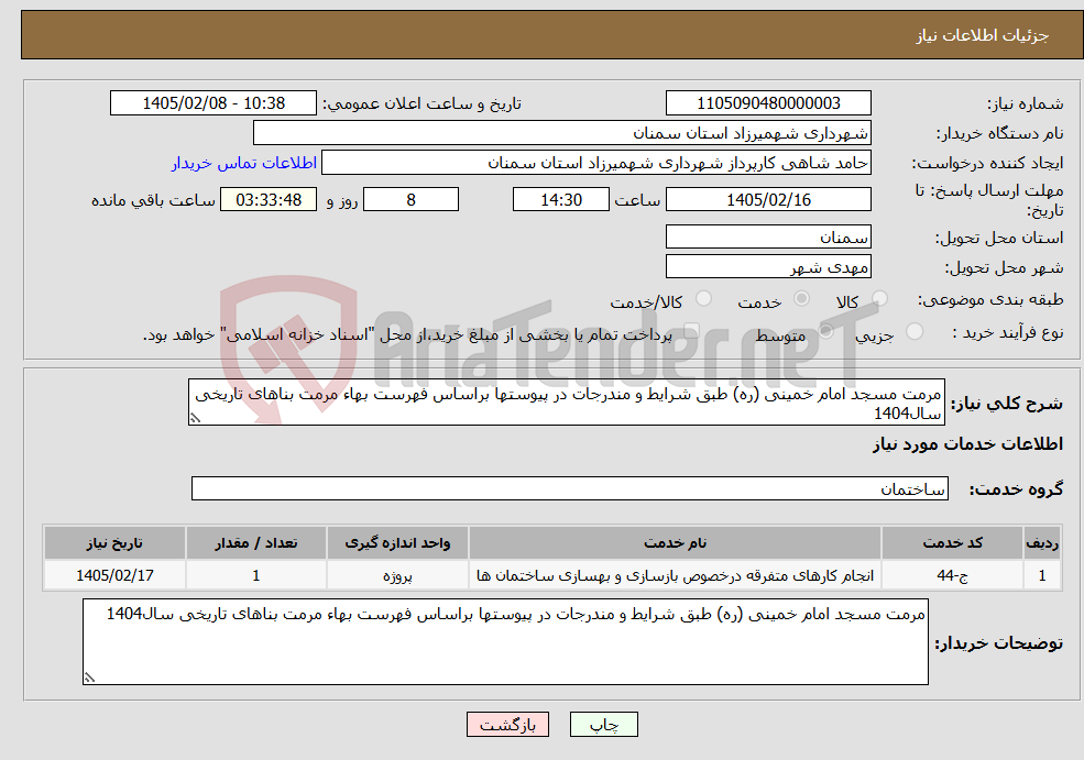 تصویر کوچک آگهی نیاز خدمات-مرمت مسجد امام خمینی (ره) طبق شرایط و مندرجات در پیوستها براساس فهرست بهاء مرمت بناهای تاریخی سال1404