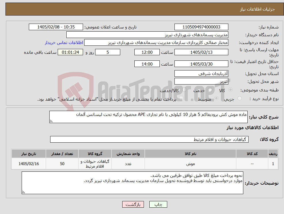 تصویر کوچک آگهی نیاز کالا-ماده موش کش برودیفاکم 5 هزار 10 کیلوئی با نام تجاری APE محصول ترکیه تحت لیسانس آلمان