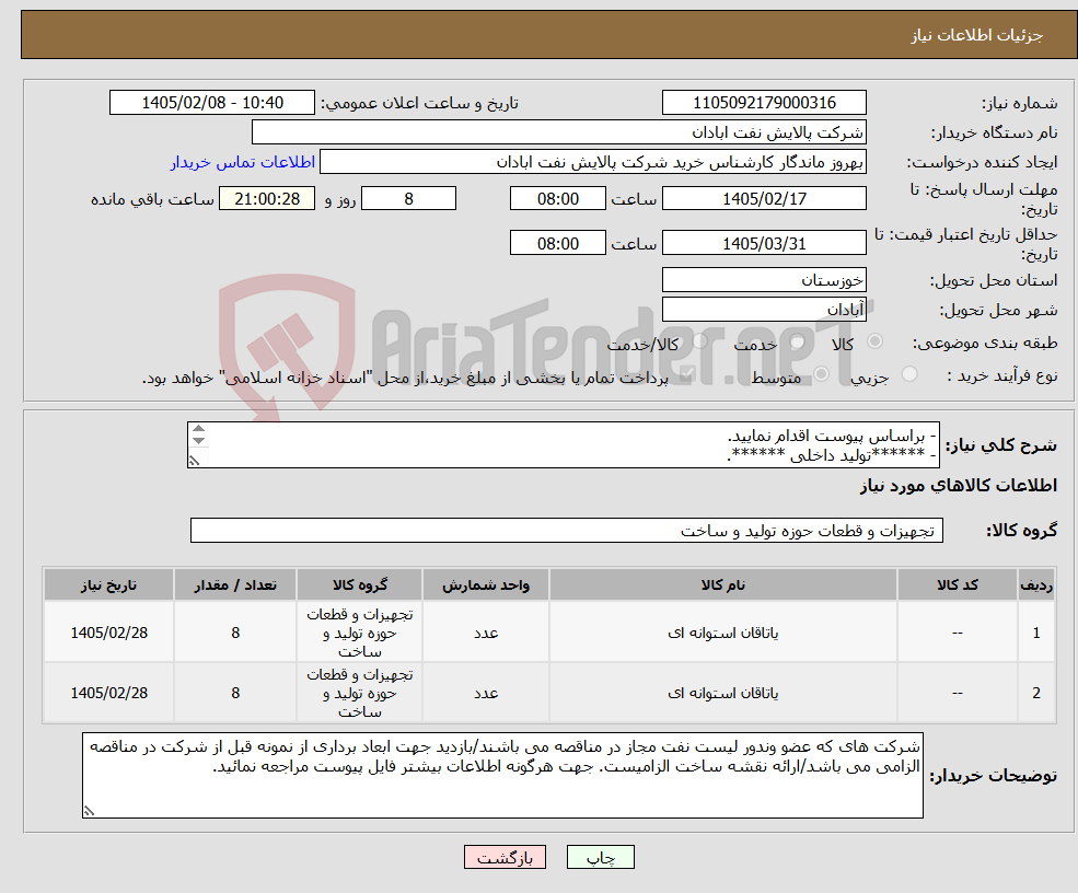 تصویر کوچک آگهی نیاز کالا-- براساس پیوست اقدام نمایید. - ******تولید داخلی ******. - شماره تماس:06153225130 - شرایط شرکت در مناقصه به دقت مطالعه فرمایید
