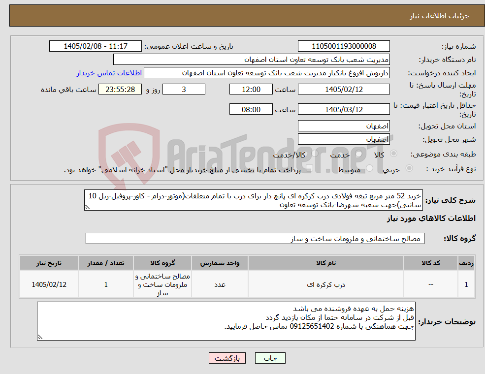 تصویر کوچک آگهی نیاز کالا-خرید 52 متر مربع تیغه فولادی درب کرکره ای پانچ دار برای درب با تمام متعلقات(موتور-درام - کاور-پروفیل-ریل 10 سانتی)جهت شعبه شهرضا-بانک توسعه تعاون