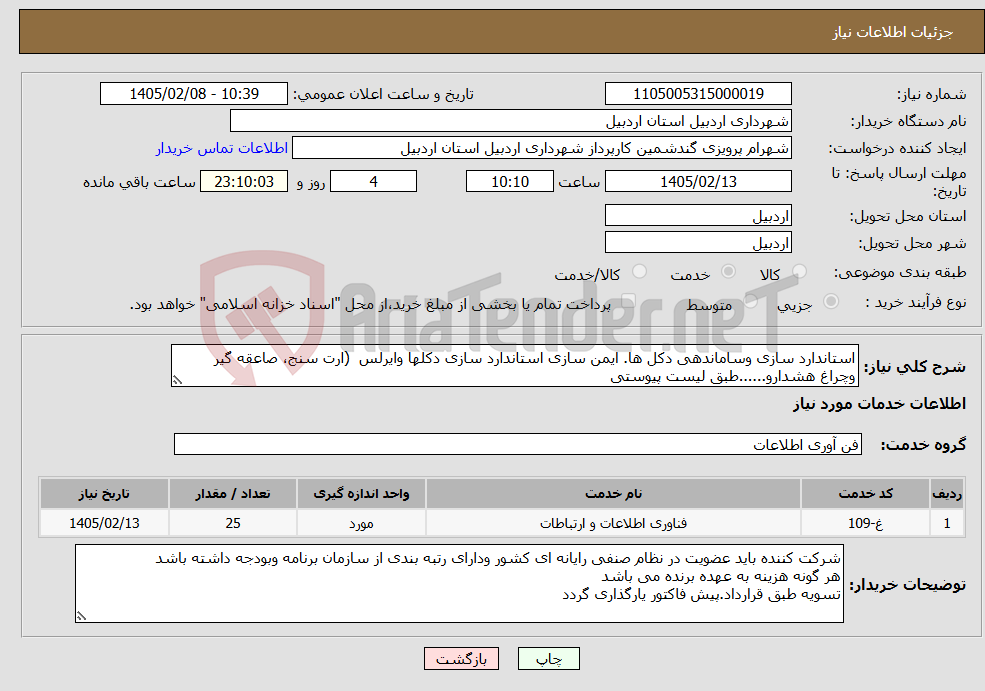 تصویر کوچک آگهی نیاز خدمات-استاندارد سازی وساماندهی دکل ها. ایمن سازی استاندارد سازی دکلها وایرلس (ارت سنج، صاعقه گیر وچراغ هشدارو......طبق لیست پیوستی