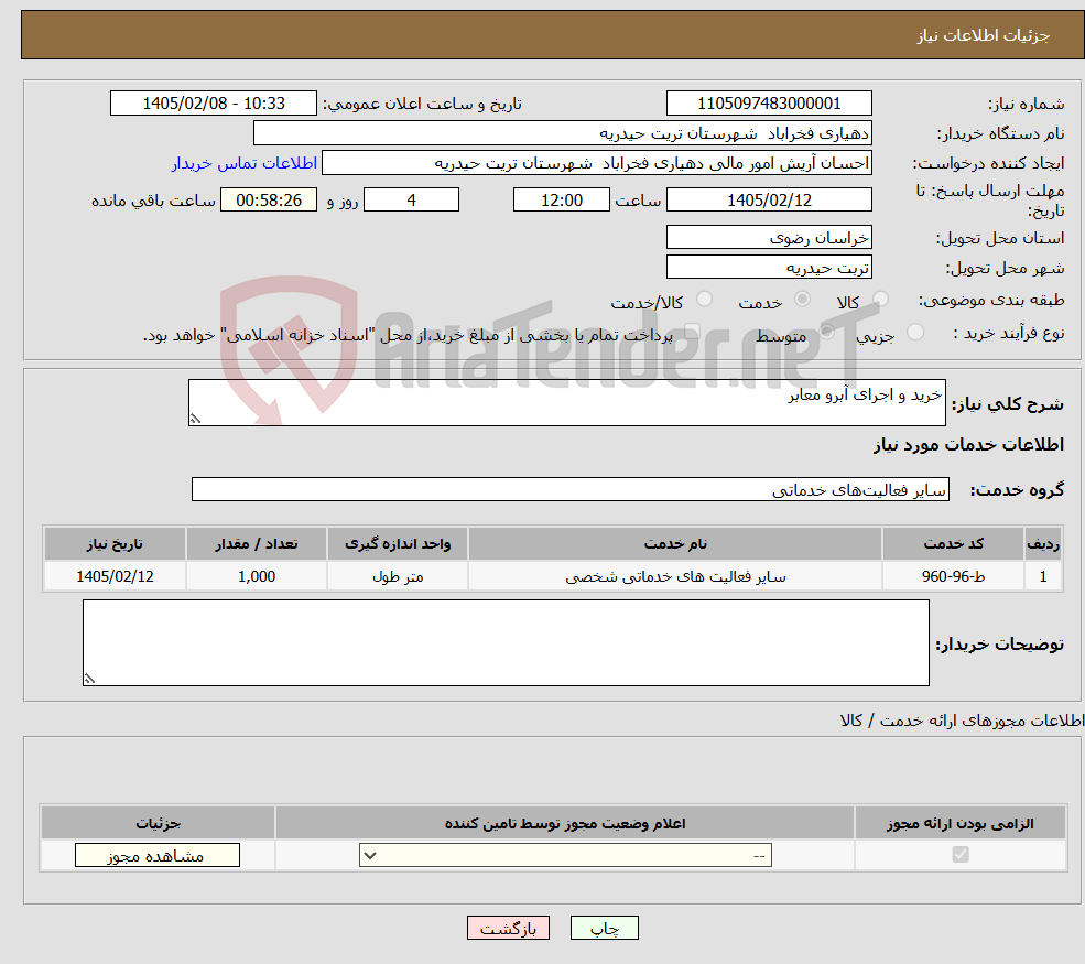 تصویر کوچک آگهی نیاز خدمات-خرید و اجرای آبرو معابر