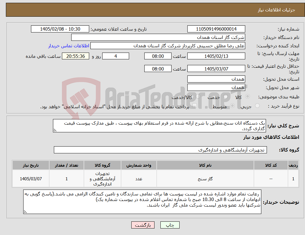 تصویر کوچک آگهی نیاز کالا-یک دستگاه اتان سنج،مطابق با شرح ارائه شده در فرم استعلام بهای پیوست ، طبق مدارک پیوست قیمت گذاری گردد.