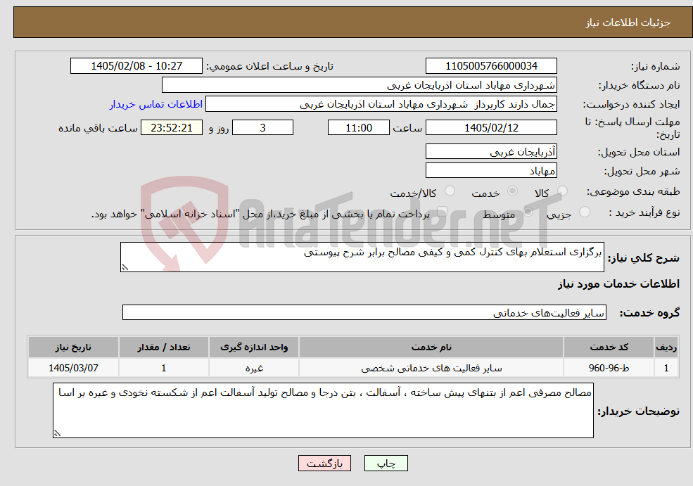 تصویر کوچک آگهی نیاز خدمات-برگزاری استعلام بهای کنترل کمی و کیفی مصالح برابر شرح پیوستی