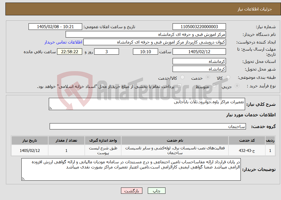تصویر کوچک آگهی نیاز خدمات-تعمیرات مراکز پاوه.جوانرود.ثلاث باباجانی