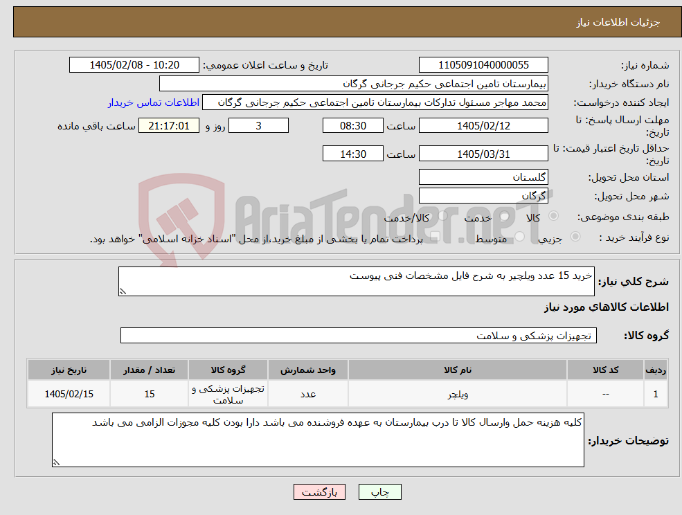 تصویر کوچک آگهی نیاز کالا-خرید 15 عدد ویلچیر به شرح فایل مشخصات فنی پیوست