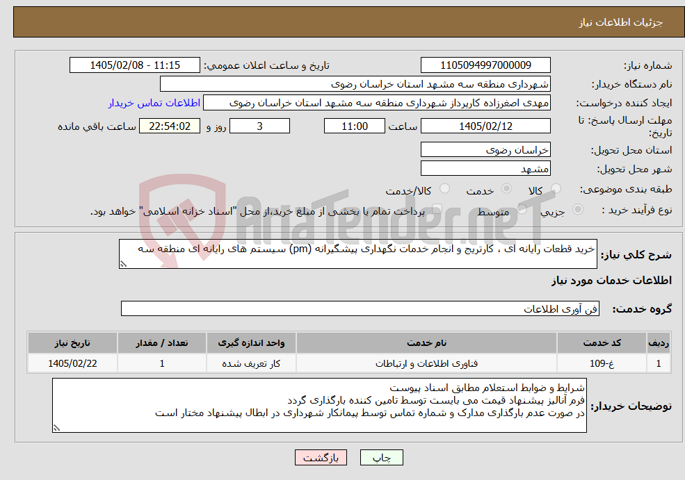 تصویر کوچک آگهی نیاز خدمات-خرید قطعات رایانه ای ، کارتریج و انجام خدمات نگهداری پیشگیرانه (pm) سیستم های رایانه ای منطقه سه