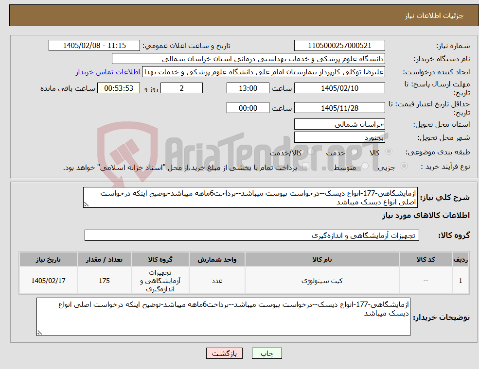 تصویر کوچک آگهی نیاز کالا-ازمایشگاهی-177-انواع دیسک--درخواست پیوست میباشد--پرداخت6ماهه میباشد-توضیح اینکه درخواست اصلی انواع دیسک میباشد